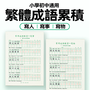 繁体字成语分类练字帖儿童香港小学生正楷硬笔书法描红本初中通用