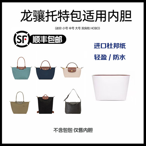 适用于珑骧内胆longchamp收纳包杜邦纸内胆小号长柄双肩包