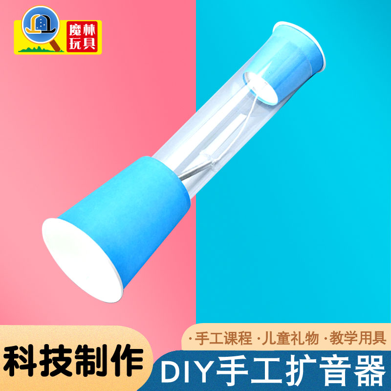 diy扩音器小学生儿童科技小制作