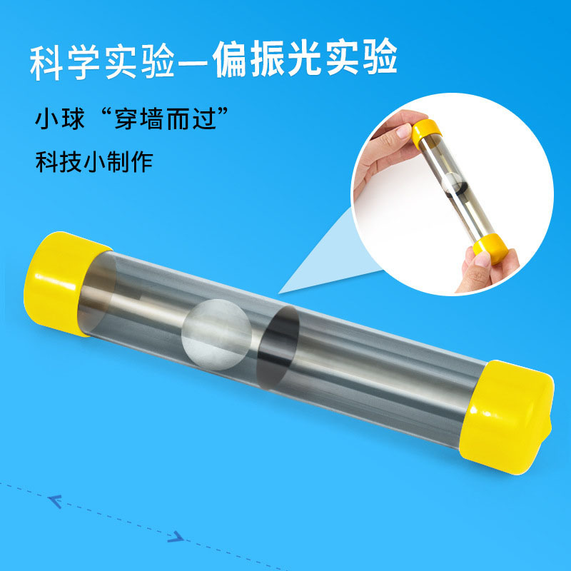 光学实验偏振光现象偏振镜片穿墙而过有趣玩教具科学课材料包