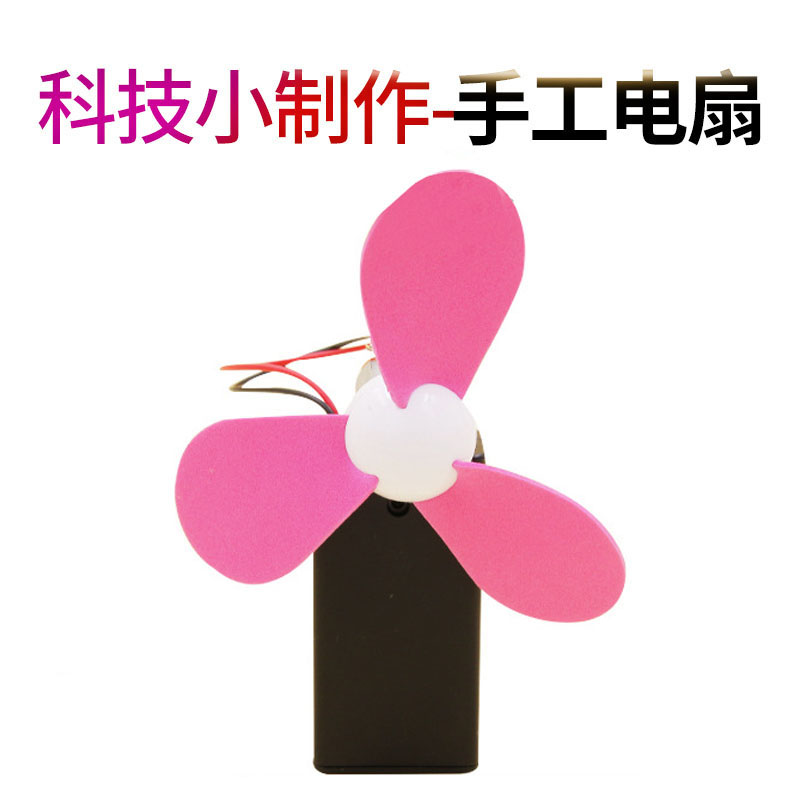 DIY科技小制作电风扇stem学生科学实验模型 手工发明益智科普材料