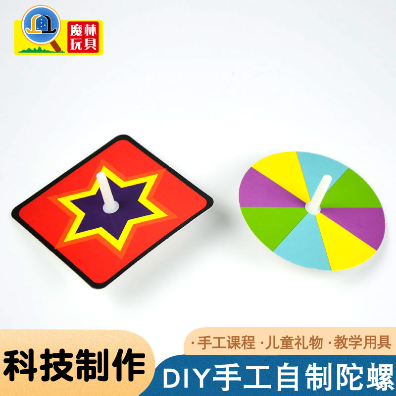 纸质陀螺幼儿园手工科学小制作视觉停留拼装玩教具科普培训器材