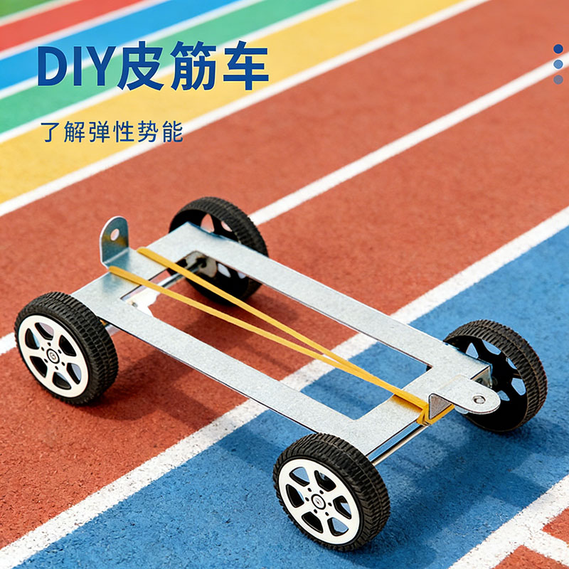 科技小制作用皮筋驱动车stem四年级发明DIY手工科学实验玩教具