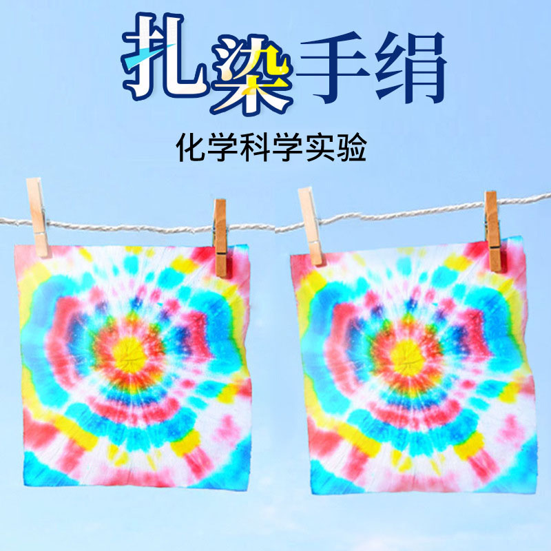 科技小制作创意手工扎染手绢幼儿园科学实验教具