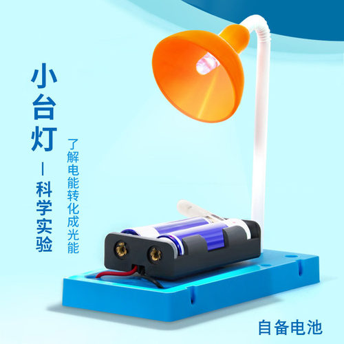 科学实验台灯发光科学制作学生手工玩教具材料包