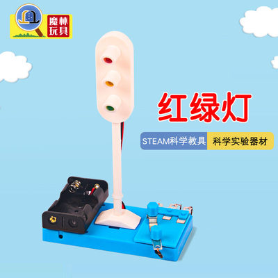 科技小制作发明玩具diy红绿灯