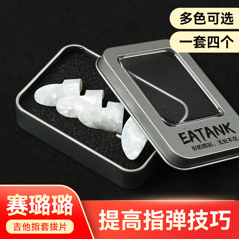 吉他指套 右手弹琴指套拨弦拨片套手尖指套赛璐璐指套拇指套