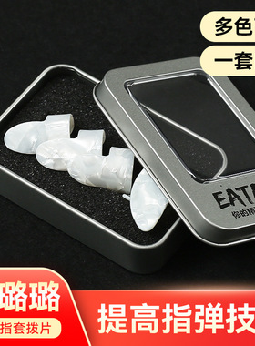 吉他指套 右手弹琴指套拨弦拨片套手尖指套赛璐璐指套拇指套