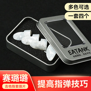 吉他指套 右手弹琴指套拨弦拨片套手尖指套赛璐璐指套拇指套