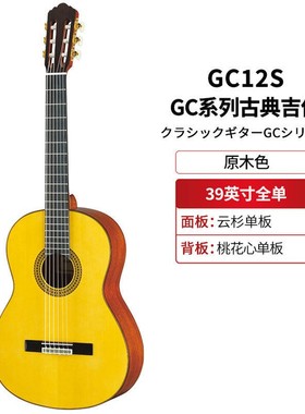 Yamaha/雅马哈 GC12 22 32 日产全单古典吉他39寸专业演奏吉他
