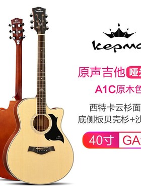 kepma 卡普马A1C/D1C/D1CE/EDC 原声初学民谣电箱木吉他41寸
