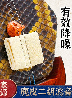 天然麂皮二胡音垫 真皮滤音垫  柔软消音垫 音质提升通透二胡配件