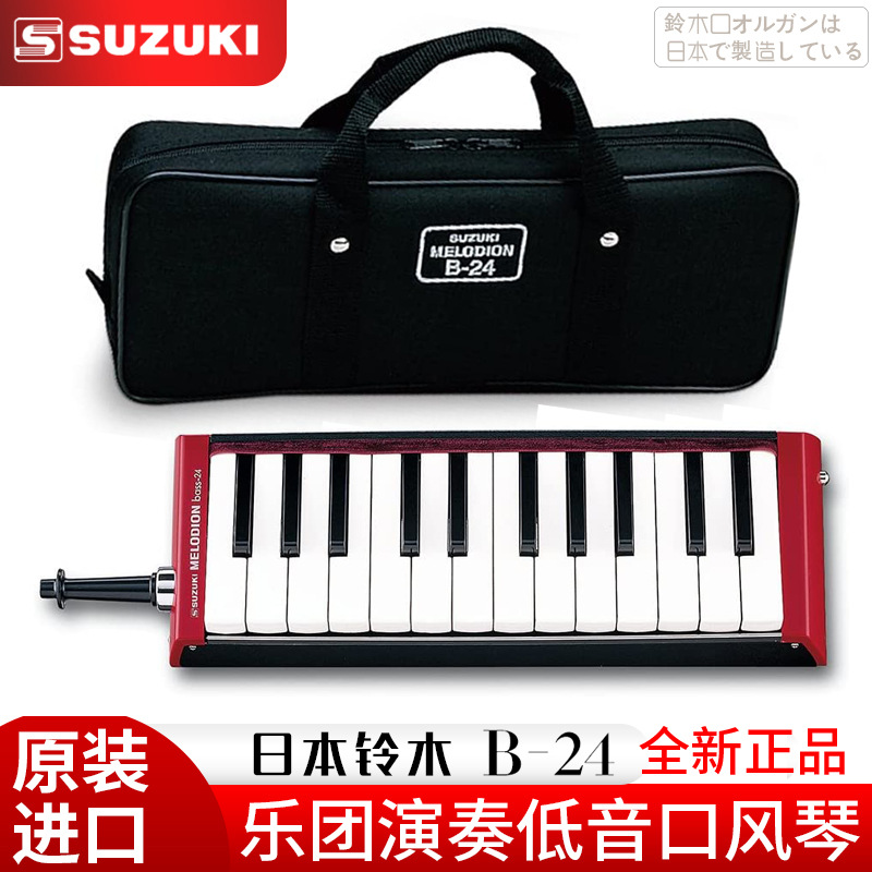 日本原装进口SUZUKI铃木B-24 低音键盘口琴 b24键演奏型口风琴