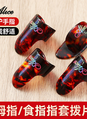 alice爱丽丝吉他指套 拨片电吉他扫弦赛璐璐防痛指套保护右手拇指