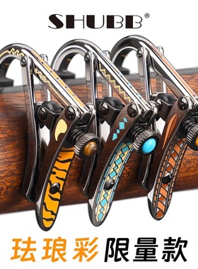 SHUBB夏伯 变调夹C1z C1d民谣吉他专用变音夹珐琅彩沐风琥珀琉璃