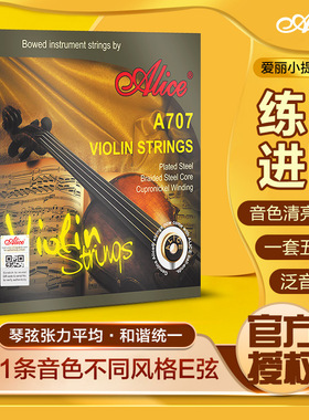 Alice爱丽丝A707 小提琴琴弦一套5根钢丝g弦专业演奏小提琴弦1弦E