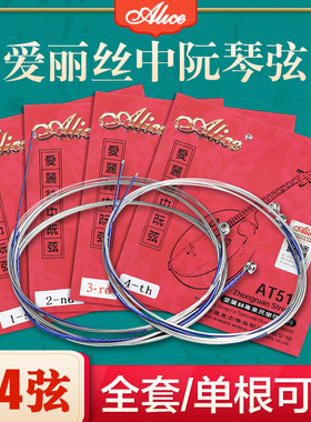 正品爱丽丝 AT511弦中阮琴弦套弦1.2.3.4号弦银质阮弦