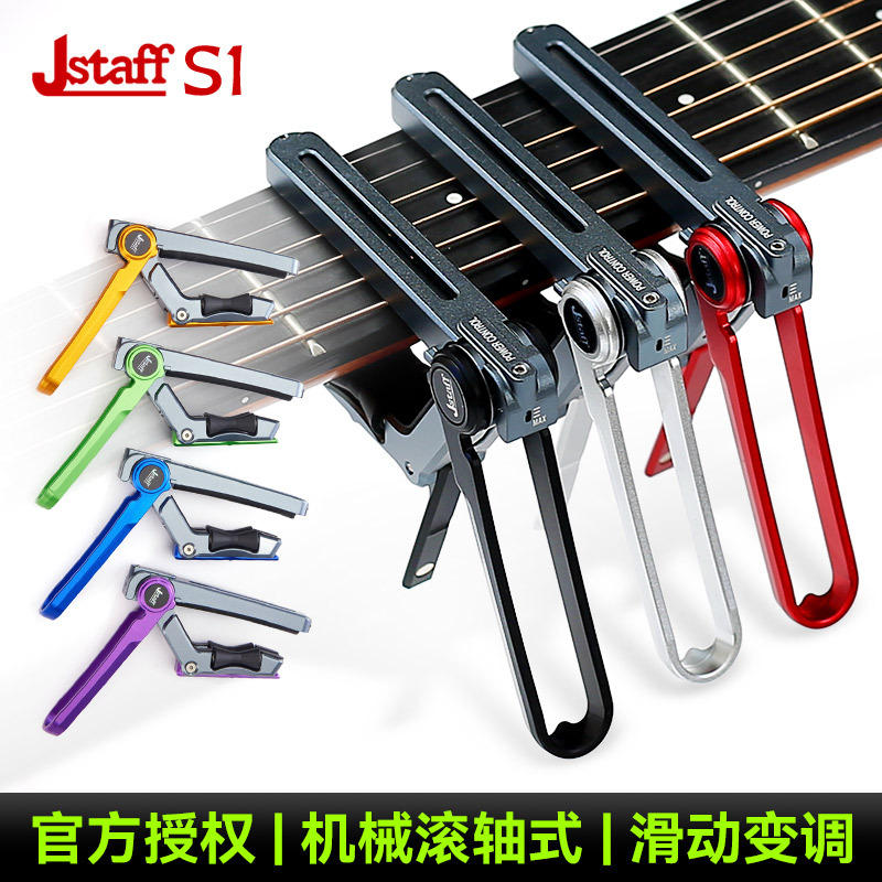 Jstaff S1吉他滑动变调夹民谣木电吉他专业变音夹金属调音夹