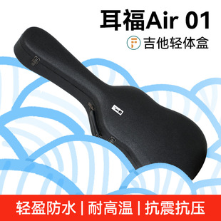 耳福Air01吉他轻体盒 40寸41寸通用琴盒民谣木吉他包加厚防水琴箱