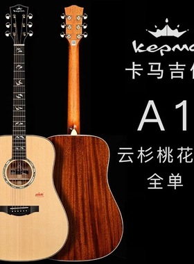 kepma 卡普马 A1单板全单 D型 GA型 OM型民谣电箱木吉他