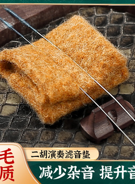 二胡滤音垫 羊毛音垫降噪控制垫板胡胡琴专用消音垫止音乐器配件