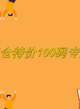 特价清仓100码专区 卖完无补
