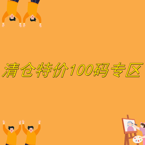 特价清仓100码专区 卖完无补