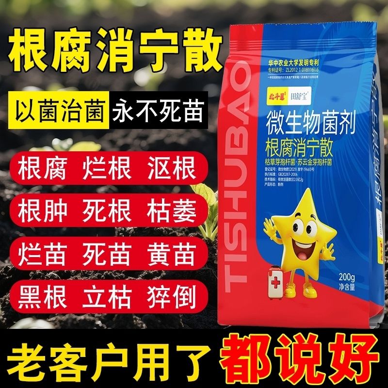 微生物菌剂一亩地怕死棵祛根腐北斗星根腐消宁散