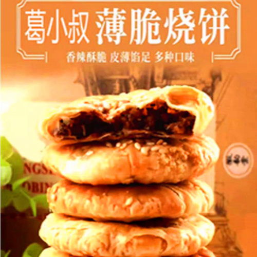 葛小叔薄脆烧饼小小酥200g烧饼干糕点小吃零食特产早餐糕点手工