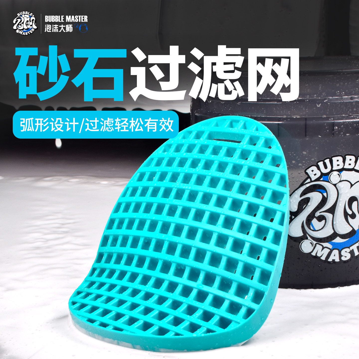 BM泡沫大师搓搓乐汽车洗车水桶专用砂石过滤网泥沙石隔离网沉沙桶