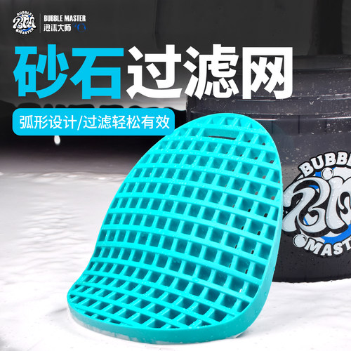 BM洗车水桶专用沉沙石隔离过滤网