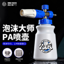BM泡沫大师pa壶高压清洗车机专用发泡沫液喷壶接水枪打泡沫器喷枪