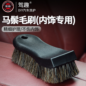 驾趣马鬃毛刷汽车用内饰专用清洁刷子清洗真皮座椅用精洗清理毛刷