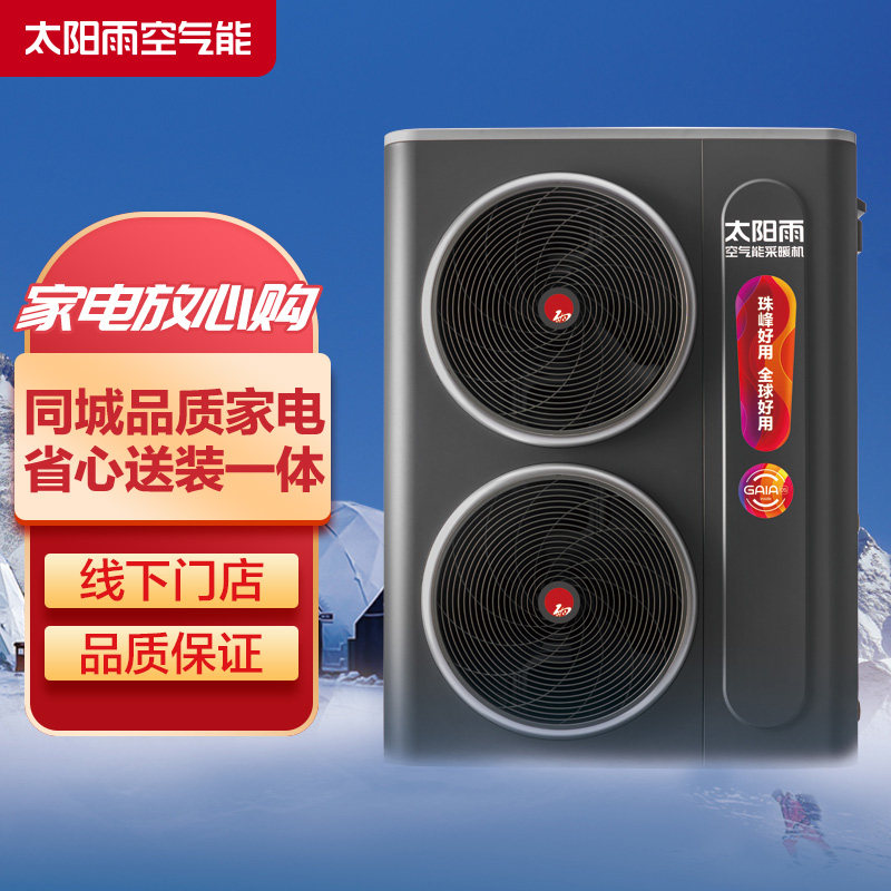 太阳雨空气能采暖机 超低温气液双喷技术 四重防冻 双一级能效