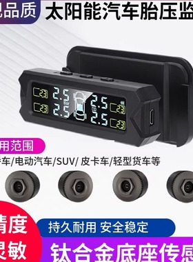 汽车胎压监测器内置外置无线轮胎侦测TPMS太阳能语音免接线贴玻璃