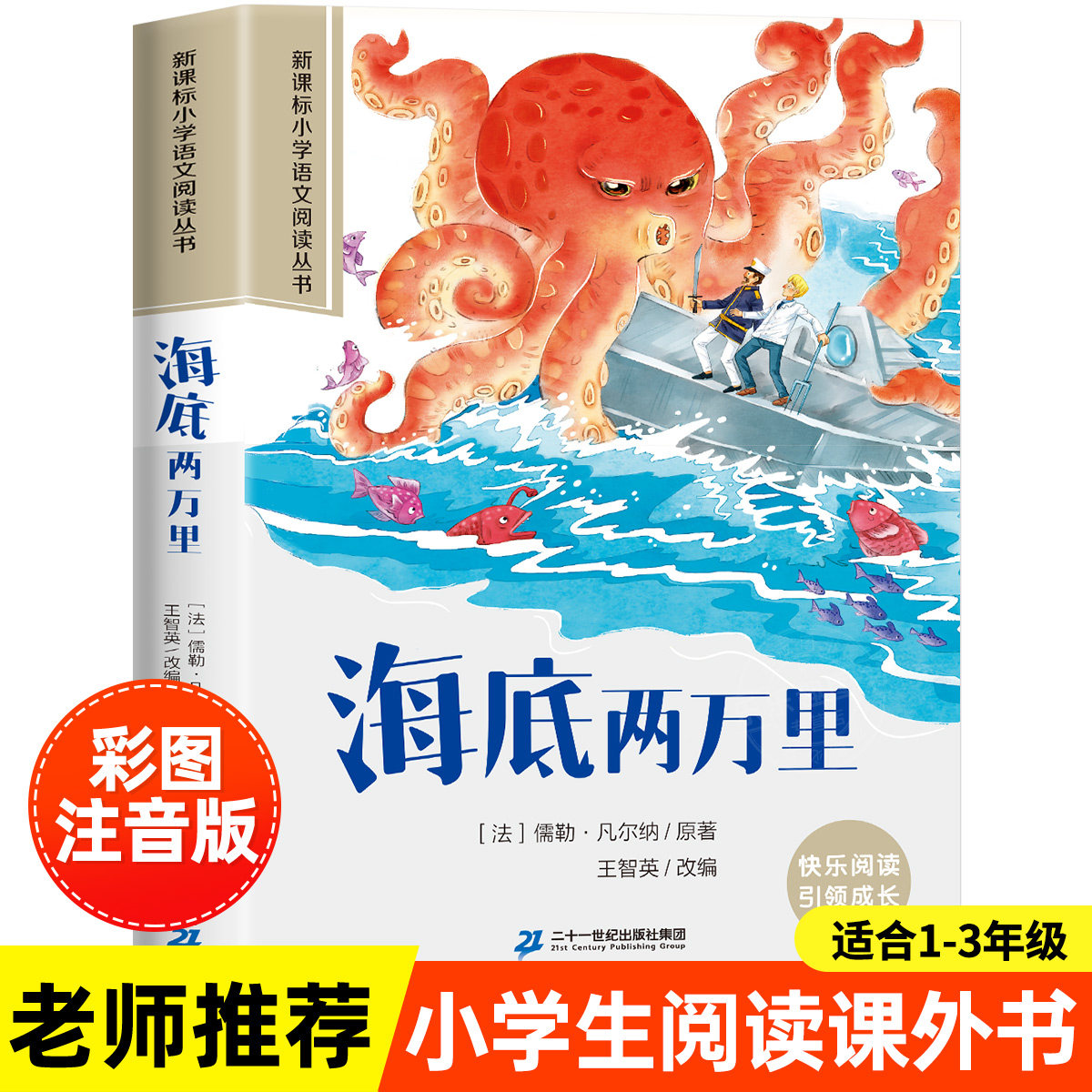 海底两万里小学生版彩图注音版一年级阅读课外书必读老师推荐语文基础阅读配套丛书二三年级带拼音经典读物正版儿童文学畅销书籍图片