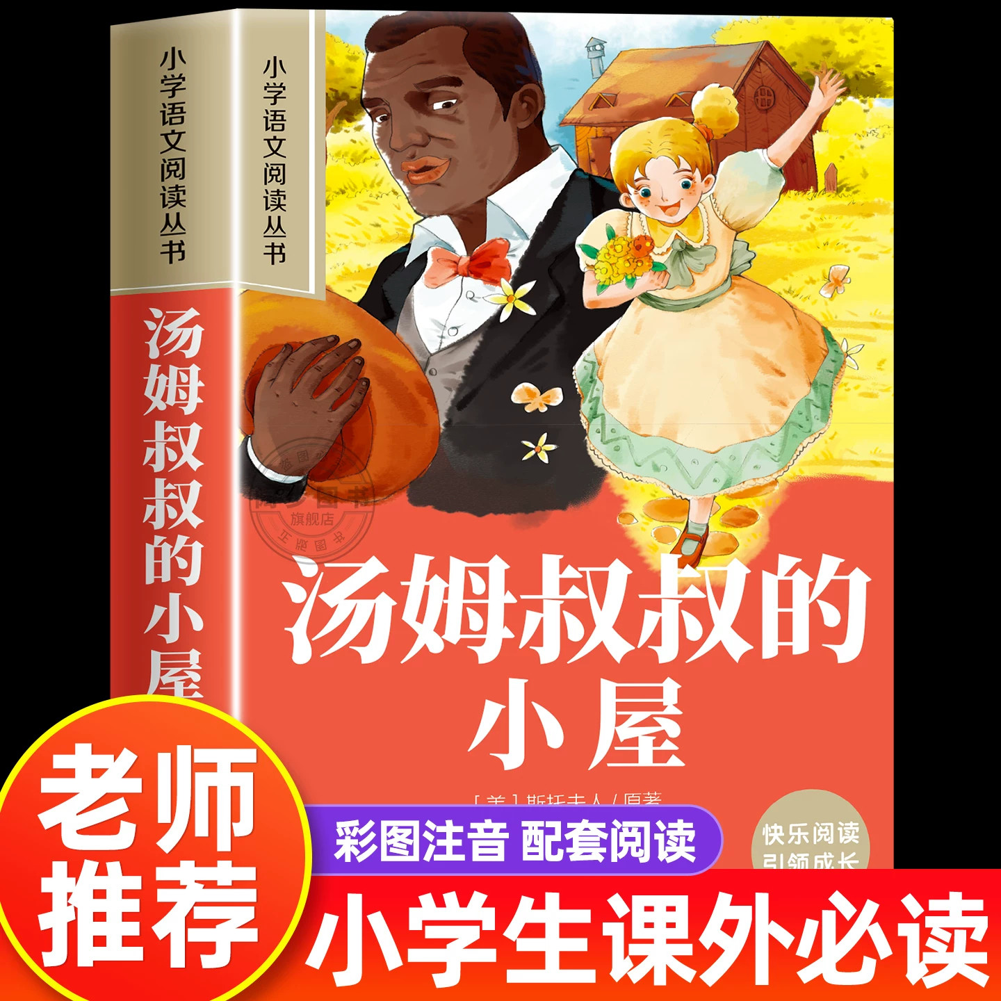 汤姆叔叔的小屋正版彩图注音版小学生一年级阅读课外书必读老师推荐语文基础阅读配套丛书二三年级读物带拼音儿童读物经典畅销书