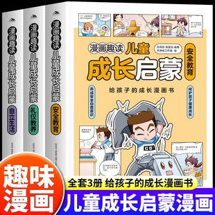 呵护孩子健康成长 漫画趣读儿童成长启蒙全套3册 成长漫画书 给孩子 养成安全意识保护自己 安全教育自立生活礼仪教养