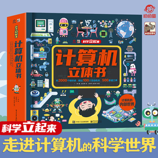 【官方正版】呦呦童 小猛犸图书 计算机立体书超大开本 儿童3d立体机关书3-12岁趣味科普揭秘翻翻书精装 走进计算机的内部世界