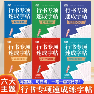 行书专项速成字帖全套6本 初高中小学生控笔训练练字帖成人练字本行书偏旁笔画临摹练字帖连笔字初学者速成常见汉字每日一练练字本