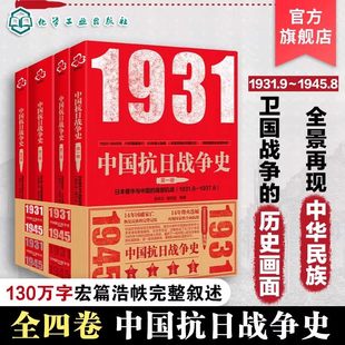 中国抗日战争史 套装4册 完整叙述了从1931年至1945年14年抗战的烽火历史 全面系统客观科学的抗战史书籍 中国抗日战争史参考书籍