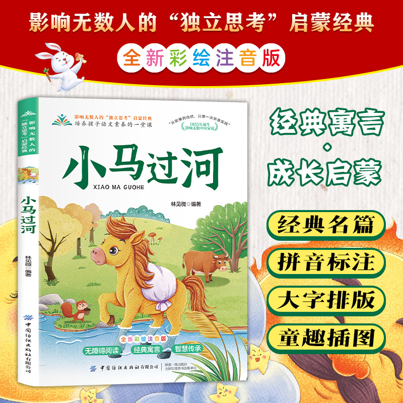 小马过河注音版 林见微著 一年级二年级阅读课外书 正版的书目小学生课外阅读书籍推荐带拼音读物儿童绘本童话故事书老师
