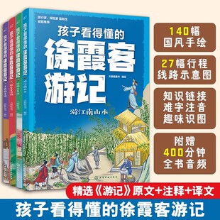 孩子看得懂的徐霞客游记 天工开物国风手绘+线路图 赠音频 6-12岁小学生三四五六年级地理山川旅行知识人文历史课外阅读科普图书籍