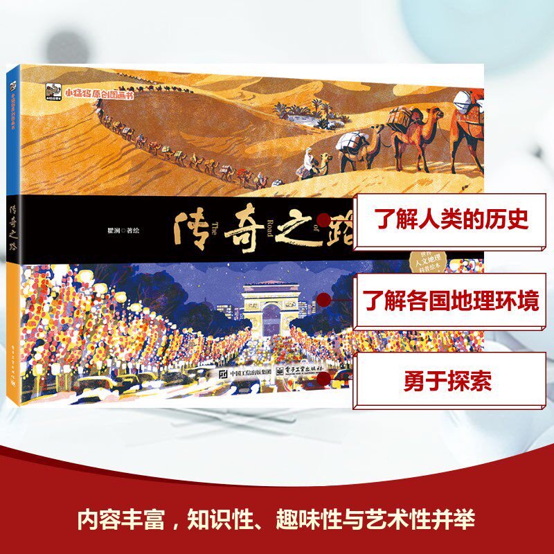 传奇之路 瞿澜 绘 少儿 绘本 科普百科 新华书店正版图书籍电子工业出版社