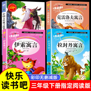 快乐读书吧3-6年级下册课外阅读全套四册克雷洛夫寓言伊索寓言拉封丹预言中国古代寓言故事语文阅读童话故事书人教注音版