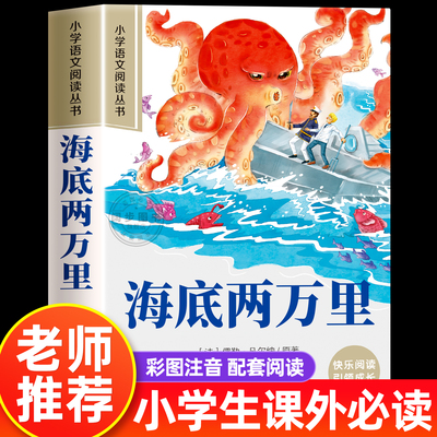 海底两万里小学生版彩图注音版一年级阅读课外书必读老师推荐语文基础阅读配套丛书二三年级带拼音经典读物正版儿童文学畅销书籍