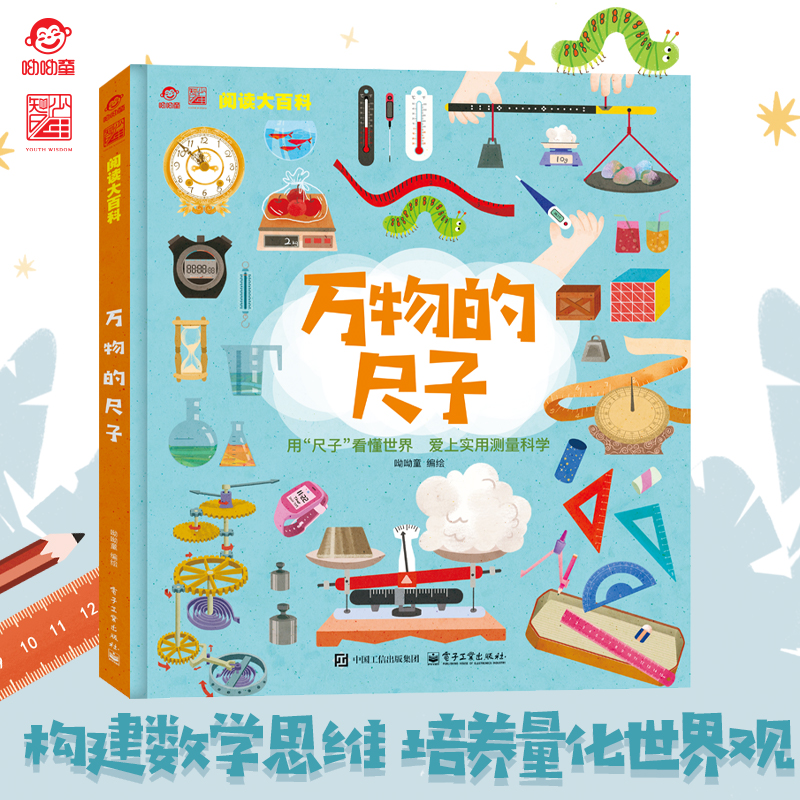 呦呦童趣味阅读大百科万物的尺子