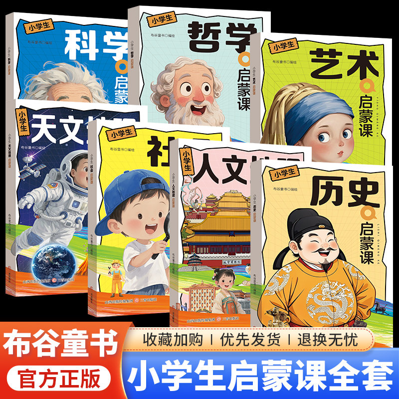 全套七册小学生启蒙课哲学历史科学人文地理天文地理艺术社会哲学儿童趣味百科全书漫画版小学生科普绘本课外阅读书籍正版布谷童书