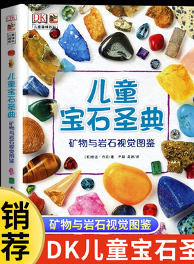 DK儿童宝石圣典 矿物与岩石图鉴 揭秘宝石图片集 6-12-15周岁儿童地理质科普百科大全书 自然矿物珠宝鉴赏图集