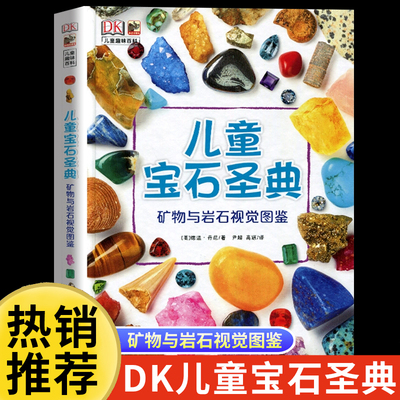 DK儿童宝石圣典 矿物与岩石图鉴 揭秘宝石图片集 6-12-15周岁儿童地理质科普百科大全书 自然矿物珠宝鉴赏图集